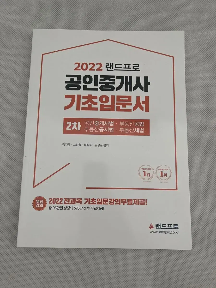 <새상품> 2022 랜드프로 공인중개사 기초입문서 2차